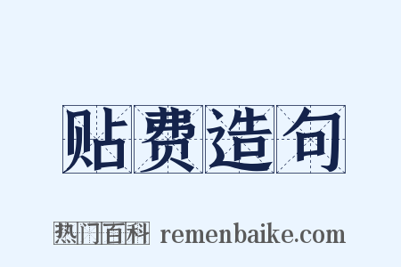 贴费造句是什么意思的图片